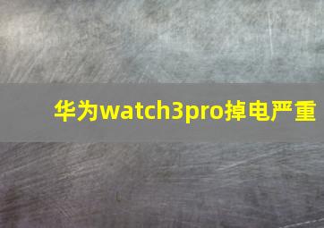 华为watch3pro掉电严重