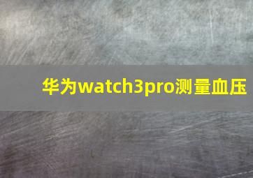 华为watch3pro测量血压