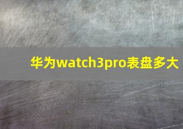 华为watch3pro表盘多大