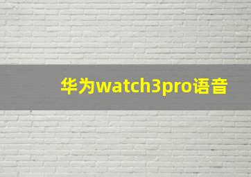 华为watch3pro语音