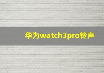 华为watch3pro铃声