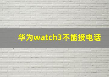 华为watch3不能接电话