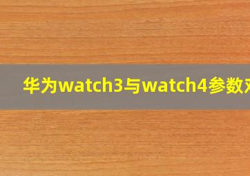 华为watch3与watch4参数对比