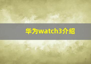 华为watch3介绍