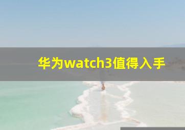 华为watch3值得入手