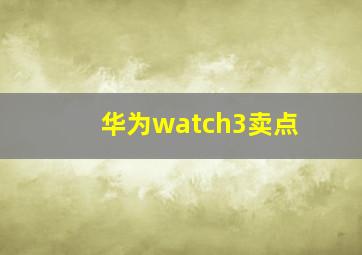 华为watch3卖点