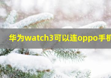 华为watch3可以连oppo手机吗