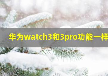 华为watch3和3pro功能一样吗