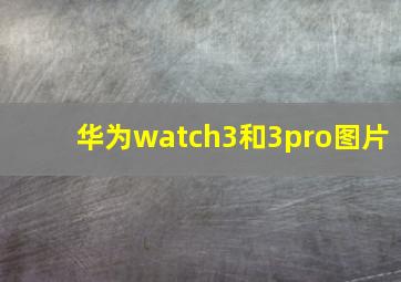 华为watch3和3pro图片