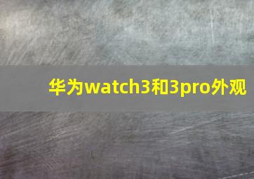 华为watch3和3pro外观