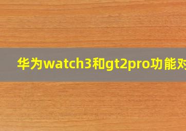 华为watch3和gt2pro功能对比