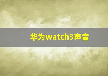 华为watch3声音