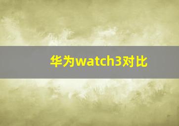 华为watch3对比