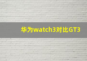 华为watch3对比GT3