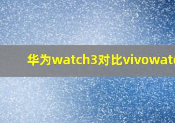 华为watch3对比vivowatch3