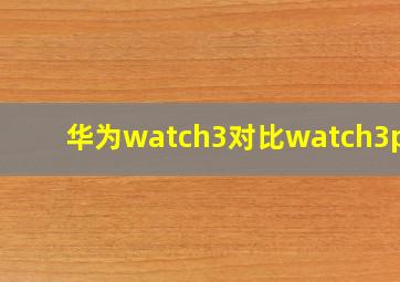 华为watch3对比watch3pro