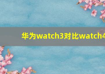 华为watch3对比watch4