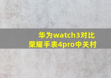 华为watch3对比荣耀手表4pro中关村