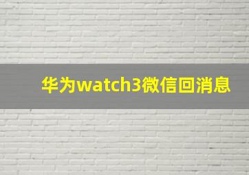 华为watch3微信回消息