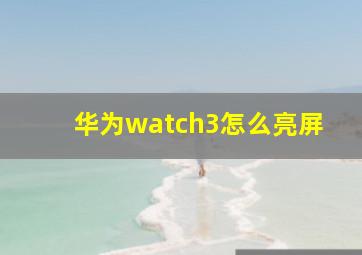 华为watch3怎么亮屏