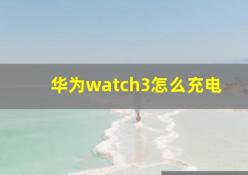 华为watch3怎么充电