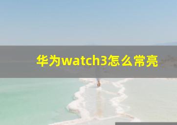 华为watch3怎么常亮