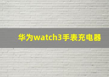 华为watch3手表充电器