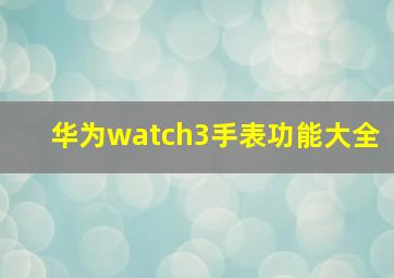 华为watch3手表功能大全