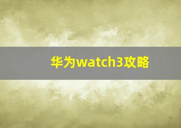 华为watch3攻略