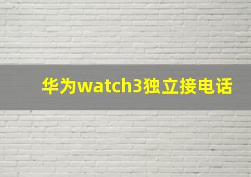 华为watch3独立接电话