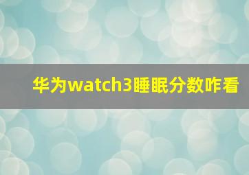 华为watch3睡眠分数咋看