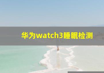 华为watch3睡眠检测