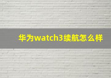 华为watch3续航怎么样