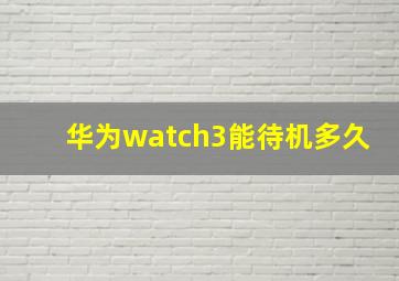 华为watch3能待机多久