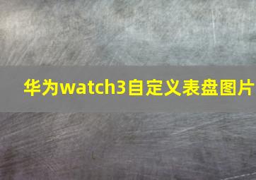 华为watch3自定义表盘图片