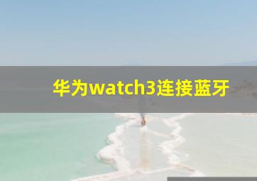 华为watch3连接蓝牙