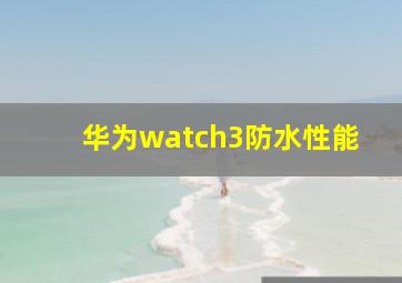 华为watch3防水性能