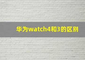 华为watch4和3的区别