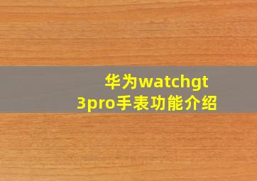 华为watchgt3pro手表功能介绍