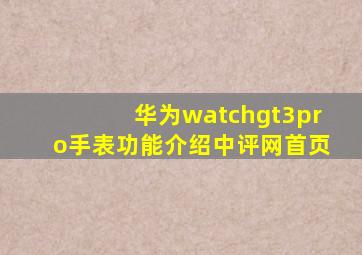 华为watchgt3pro手表功能介绍中评网首页