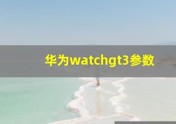 华为watchgt3参数