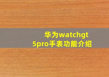 华为watchgt5pro手表功能介绍