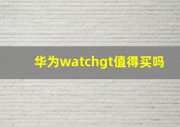 华为watchgt值得买吗