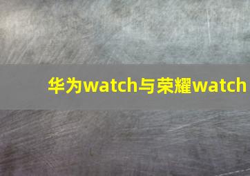 华为watch与荣耀watch