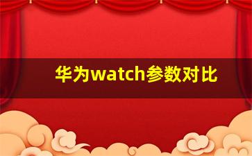 华为watch参数对比