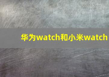 华为watch和小米watch