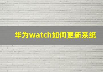 华为watch如何更新系统