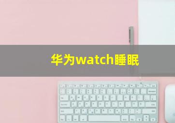 华为watch睡眠