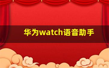 华为watch语音助手