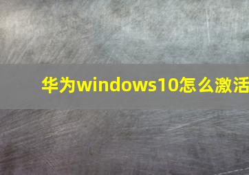 华为windows10怎么激活